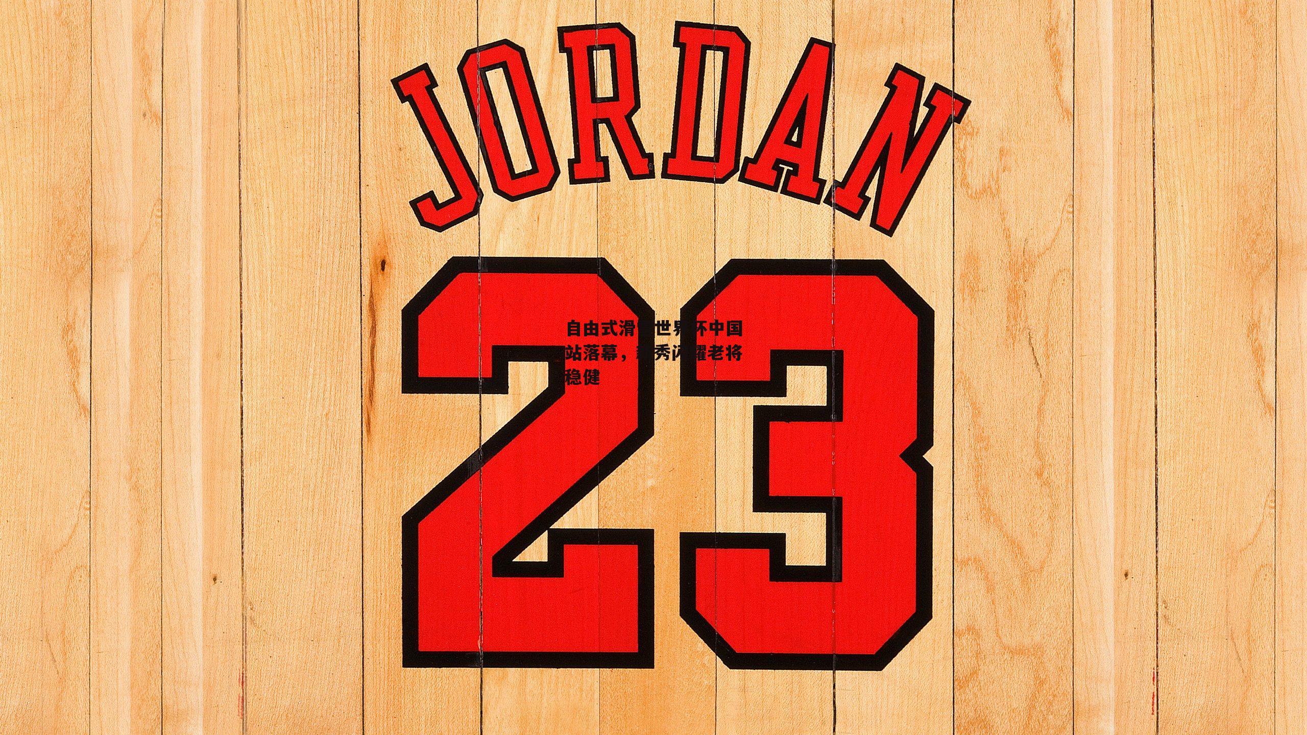 自由式滑雪世界杯中国站落幕<a href=