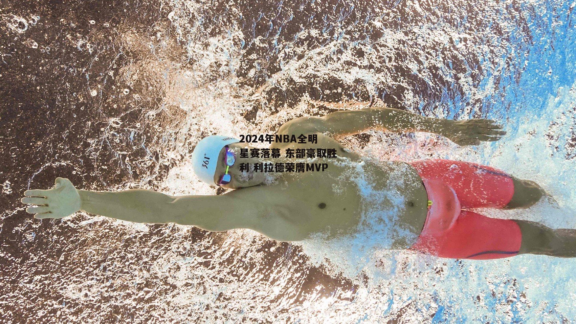 2024年NBA全明星赛落幕 东部豪取胜利 利拉德荣膺MVP