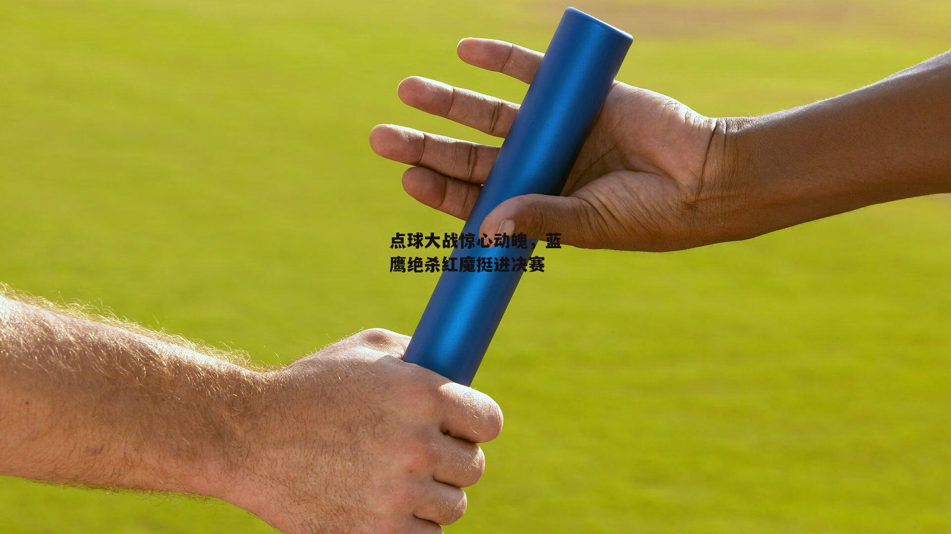 点球大战惊心动魄，蓝鹰绝杀红魔挺进决赛