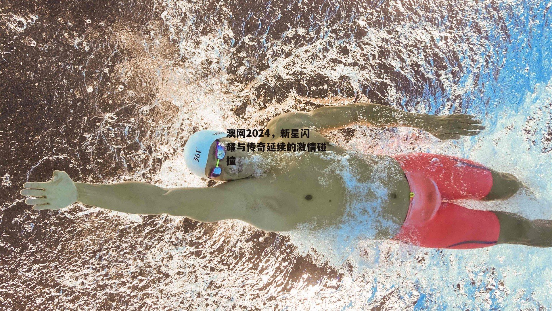 澳网2024，新星闪耀与传奇延续的激情碰撞