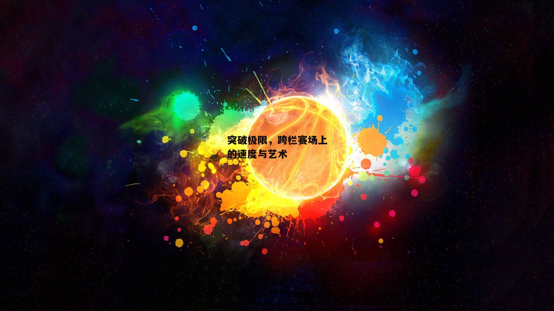 突破极限，跨栏赛场上的速度与艺术