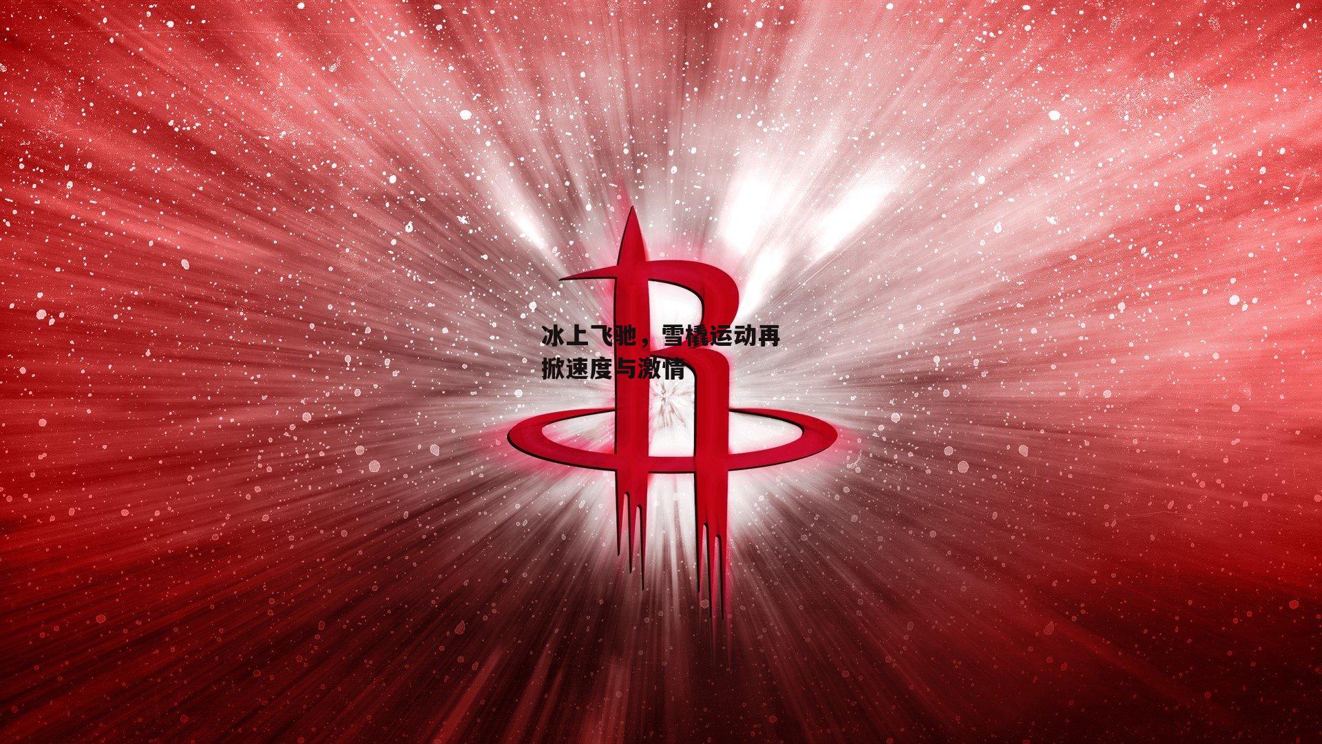 冰上飞驰,雪橇运动再掀速度与激情